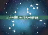 牛年图片2021牛气冲天简笔画，最新牛2021祝福语贺词牛气冲天