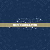 身份证号码计算出生日期，根据一个人的身份证用函数怎么算它的出生日期呢？