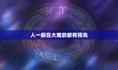 人一般在大难前都有预兆，人将有灾祸前有啥预兆