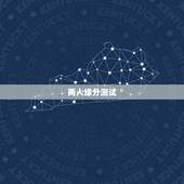 两人缘分测试，有什么缘分测试和姓名配对测两人之间的缘分的？