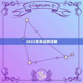 2022年羊运势详解，2021属羊全年运势