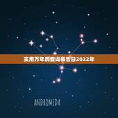 实用万年历查询表吉日2022年，2022年结婚更好的日子