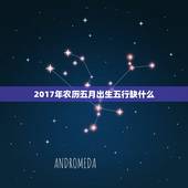 2017年农历五月出生五行缺什么，2017年农历5.20出