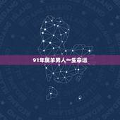 91年属羊男人一生命运，1991属羊一生大劫年