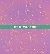 怎么测一生有几次婚姻，如何从手相看一生中会出现几次婚姻？