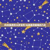 86年属虎的36岁会死 86年属虎最难的几年