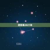 清宫表2021年，清宫图2021年生男生女表怎么算