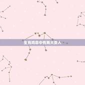 生肖鸡命中有两大贵人，属鸡一生被什么人所害