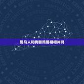 属马人和狗猴鸡属相相冲吗，生肖属马的与什么属相相冲？