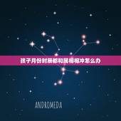 孩子月份时辰都和属相相冲怎么办，八字时辰冲孩子生肖会怎样？