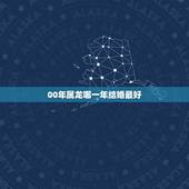 00年属龙哪一年结婚最好，属龙今年什么时候结婚最好