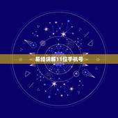 易经讲解11位手机号，易经解读手机号17635768827好不
