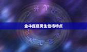 金牛座座男生性格特点，金牛座的男生性格优点和缺点有哪些？