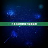 二千年属羊和什么属相最配，属羊人和什么属相最配，属羊的最佳配偶
