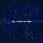 测试你什么时候能结婚，测试何时结婚