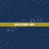 属牛几月生是一等命，属牛的几月出生有官运