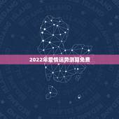 2022年爱情运势测算免费，生辰八字算命姻缘