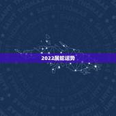 2022属蛇运势，属蛇未来5年运势走向
