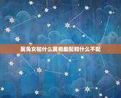 属兔女和什么属相最配和什么不配，属兔和什么属相不配