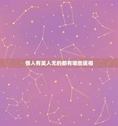 恨人有笑人无的都有哪些属相，中国人为什么恨人有，笑人无？