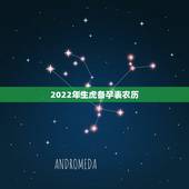 2022年生虎备孕表农历，想生2022年的虎宝宝几月备孕？