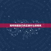 如何知道自己的正缘什么时候来，如何通过八字判断自己的正缘什么时候到