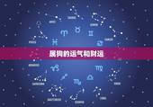 属狗的运气和财运，属狗的招财图片