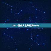 2021属虎人全年运势1962，2021属虎的幸运颜色