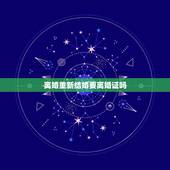 离婚重新结婚要离婚证吗，再婚办结婚证，还要离婚证吗？
