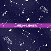 二婚男为什么找未婚女，未婚女可以嫁二婚男吗？