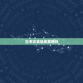 白羊女会轻易离婚吗，白羊女一旦离婚
