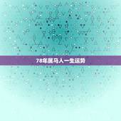 78年属马人一生运势，属马1978年女人的寿命