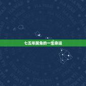 七五年属兔的一生命运，一九七五年属兔今年命运