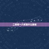 二零零一八年是什么属相，二0一八年属马运程
