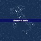 星座查询精准查询，4月1日是什么星座，十二星座查询 – 精准星座查询