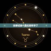 排卵试纸一条杠却怀孕了，用排卵试纸测出一条线是不是就是安全期了，就可以