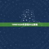19981020农历是什么属相，农历今天农历属什么啊查询今天属相