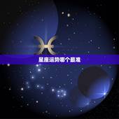 星座运势哪个最准，哪个星座运势网站最准