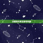 汉朝历代帝王称号列表，历朝历代中妃子的称谓有那些