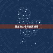 属龙的人今年会离婚吗，1988年属龙人婚姻晚