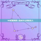 94年属狗男人喜欢什么样的女人，属狗男喜欢什么颜色