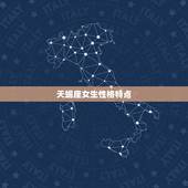 天蝎座女生性格特点，天蝎女的性格特点？