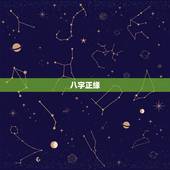 八字正缘，八字算命看正缘
