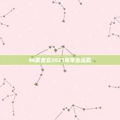 98属虎女2021年学业运势，属虎的人2021年的运势及运程