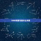 1990年属马是什么木命，1990属马的五行属什么
