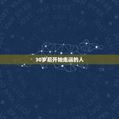 30岁后开始走运的人，面相哪个部位决定30岁后的运势