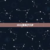 2022属兔子几岁，属兔年龄对照表