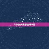 八字测夫妻感情好不好，夫妻八字测试