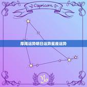 摩羯运势明日运势星座运势，摩羯座明日运势怎么样？