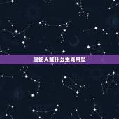 属蛇人戴什么生肖吊坠，属蛇的过了33岁就顺了